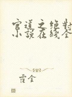 官道之绝对权力小说在线全文免费阅读封面