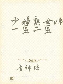 少妇熟女v精品一区二区