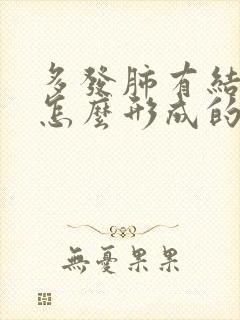 多发肺有结节是怎么形成的 怎样才能消除