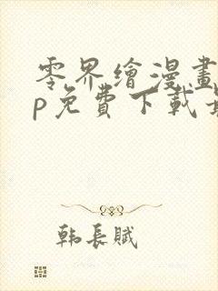 零界绘漫画app免费下载最新版