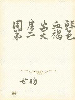 同房出血鲜红色第二天褐色正常吗