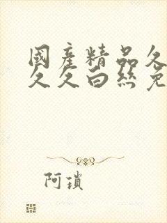 国产精品久久久久久白丝免费体验