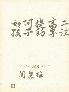 如何提高二年级孩子的专注力