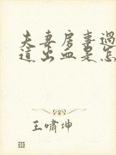 夫妻房事过后阴道出血是怎么回事