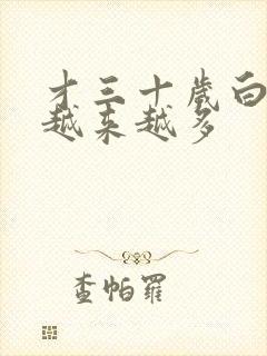 才三十岁白头发越来越多