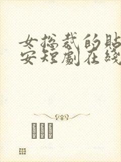 女总裁的贴身保安短剧在线