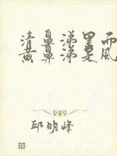 清鼻涕里面夹杂黄鼻涕是风寒还是风热