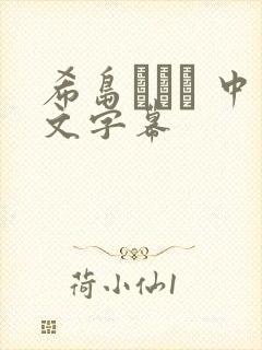 希岛あいり 中文字幕封面
