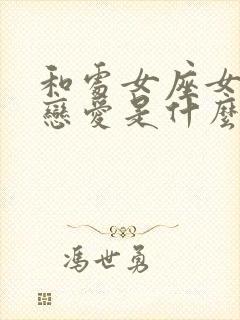 和处女座女生谈恋爱是什么感觉