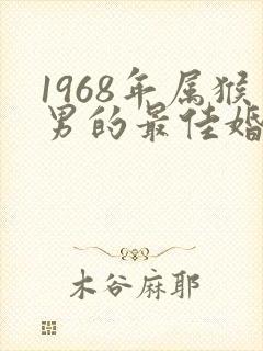 1968年属猴男的最佳婚配