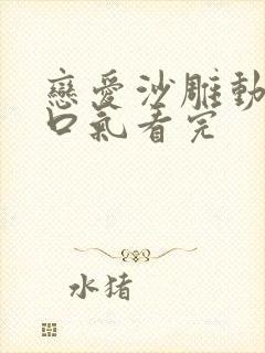 恋爱沙雕动画一口气看完