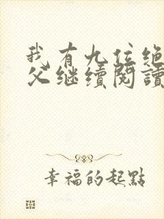 我有九位绝色师父继续阅读