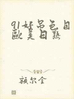 91好吊色目产欧美日熟