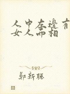 人中左边有痣的女人面相