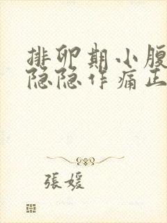 排卵期小腹右侧隐隐作痛正常吗