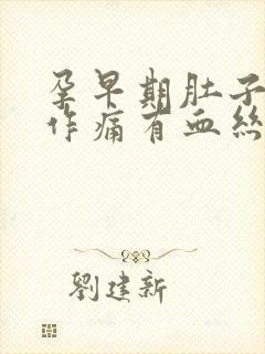 孕早期肚子隐隐作痛有血丝