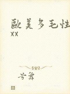 欧美多毛性xxxx