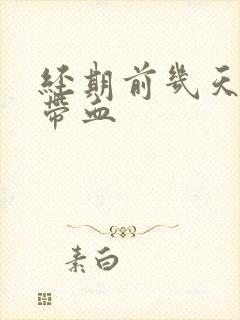 经期前几天白带带血