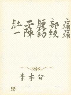 肚子腹部痛一阵一阵的绞痛封面