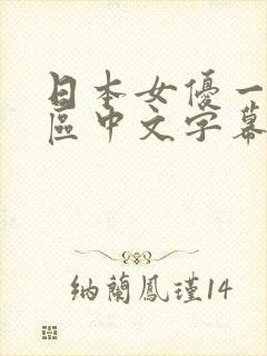 日本女优一区二区中文字幕