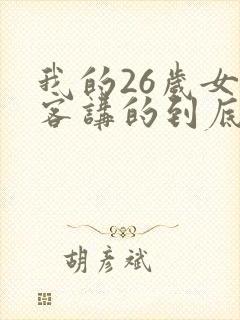 我的26岁女房客讲的到底是什么