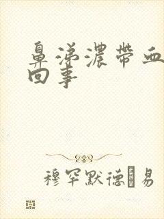 鼻涕浓带血怎么回事