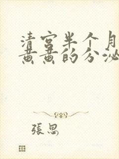 清宫半个月后有黄黄的分泌物正常吗