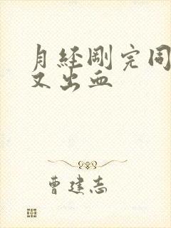 月经刚完同房后又出血封面