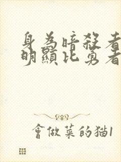 身为暗杀者的我明显比勇者还强漫小