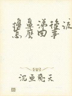 擤鼻涕后流鼻血怎么回事