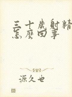 三十岁射精无力怎么回事