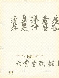 清鼻涕黄痰嗓子疼是什么感冒