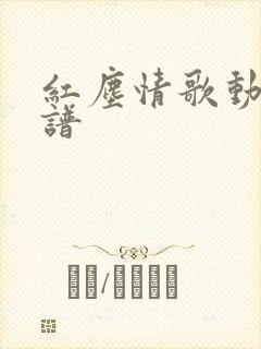 红尘情歌动态曲谱