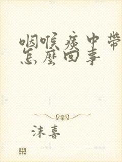 咽喉痰中带血是怎么回事