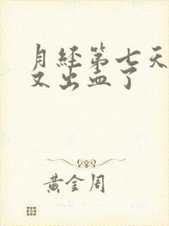 月经第七天同房又出血了