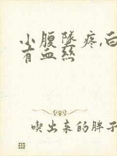 小腹坠疼,白带有血丝