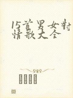 15首男女对唱情歌大全封面