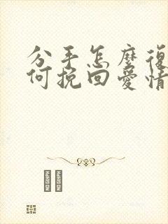 分手怎么复合如何挽回爱情