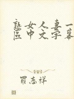 熟女人妻一区二区中文字幕封面