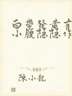 白带发黄有血丝小腹隐隐作痛