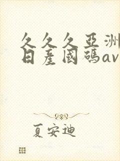 久久久亚洲欧洲日产国码av