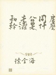 和老公同房下面干涩是什么原因封面