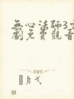 无心法师3电视剧免费观看全集在线观看