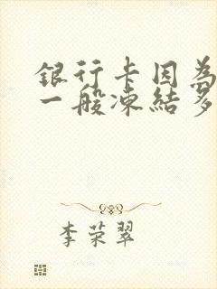 银行卡因为网赌一般冻结多久能解冻成功封面