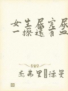 女生尿完尿很痛一擦还有血