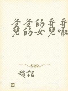 爸爸的哥哥的女儿的女儿喊我什么