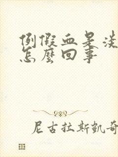 例假血是淡粉色怎么回事