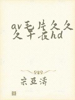 av毛片久久久久午夜hd