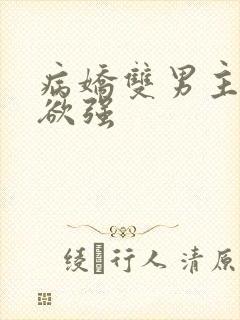 病娇双男主占有欲强