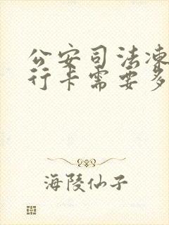 公安司法冻结银行卡需要多久才解除